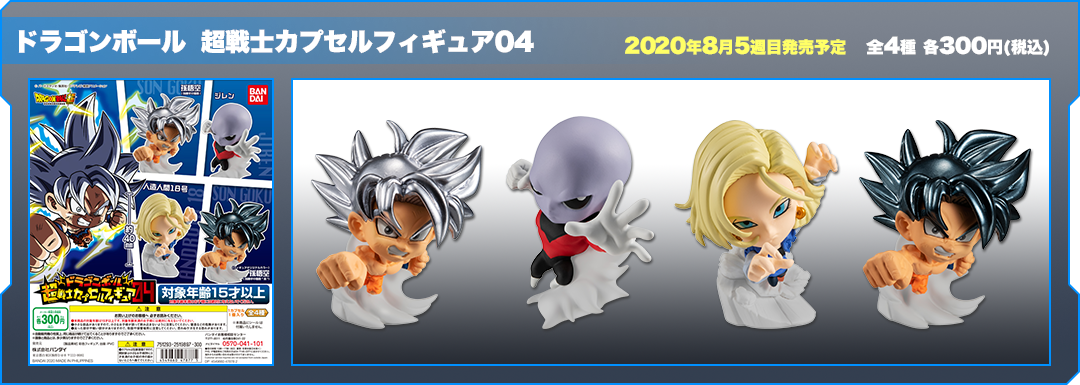 ドラゴンボール 超戦士カプセルフィギュア04
