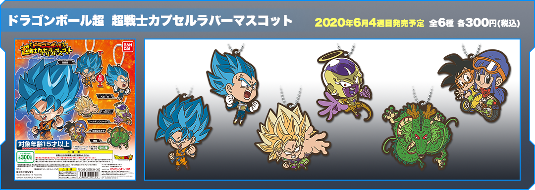 ドラゴンボール超 超戦士カプセルラバーマスコット