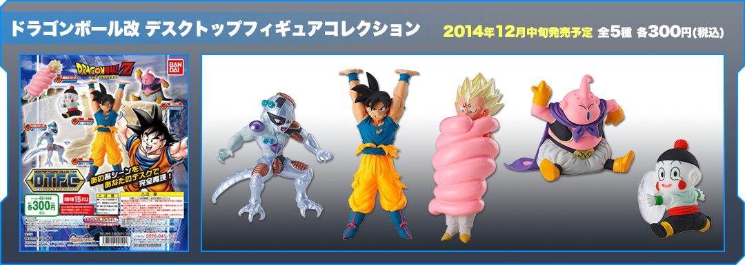 ドラゴンボール改 デスクトップフィギュアコレクション