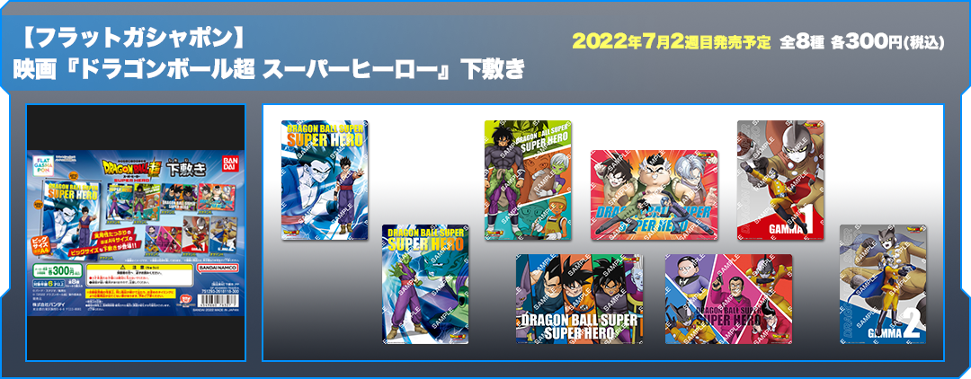 【フラットガシャポン】映画『ドラゴンボール超 スーパーヒーロー』下敷き