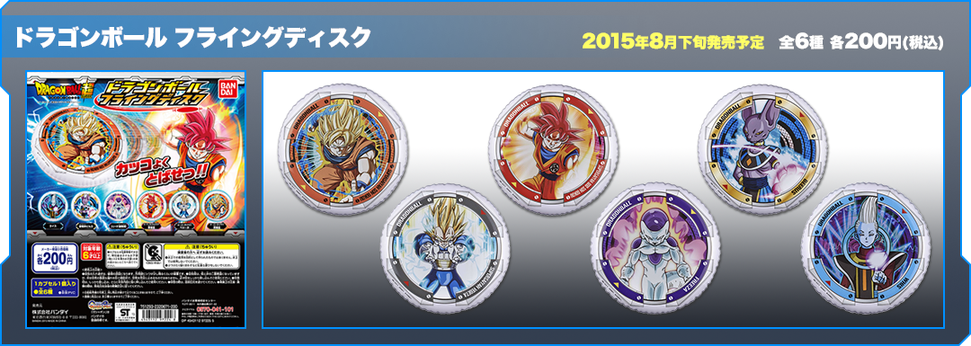 ドラゴンボール フライングディスク