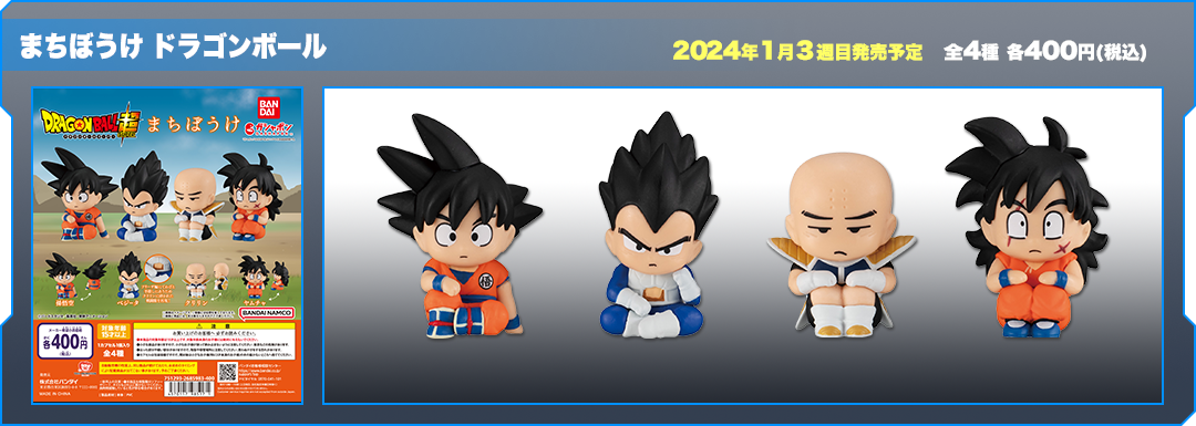 まちぼうけ ドラゴンボール