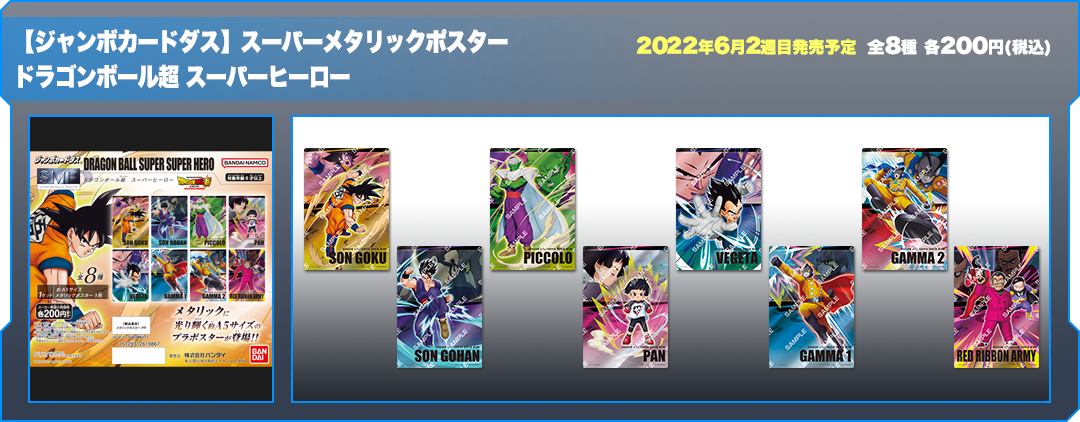 【ジャンボカードダス】スーパーメタリックポスター ドラゴンボール超 スーパーヒーロー