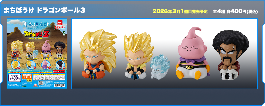 まちぼうけ ドラゴンボール3