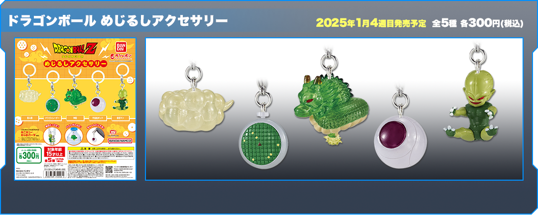 ドラゴンボール めじるしアクセサリー