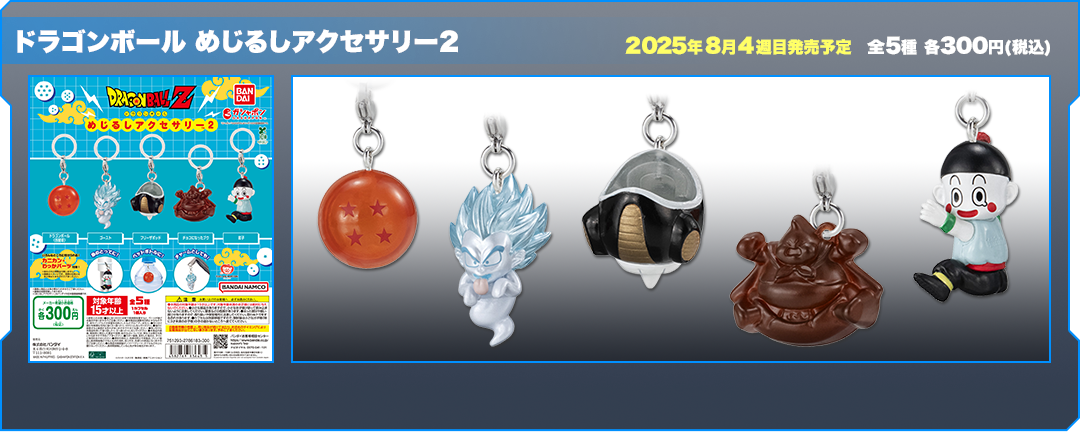 ドラゴンボール めじるしアクセサリー2