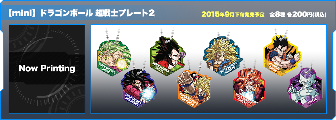 ドラゴンボール超戦士プレート2