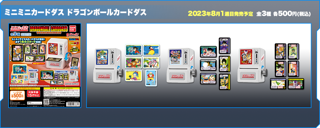 ミニミニカードダス ドラゴンボールカードダス