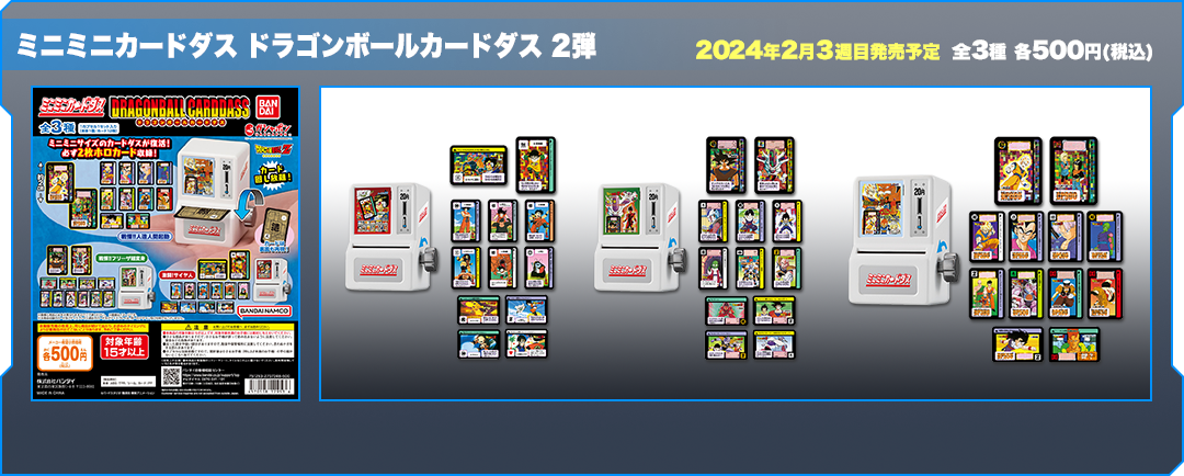 ミニミニカードダス ドラゴンボールカードダス 2弾