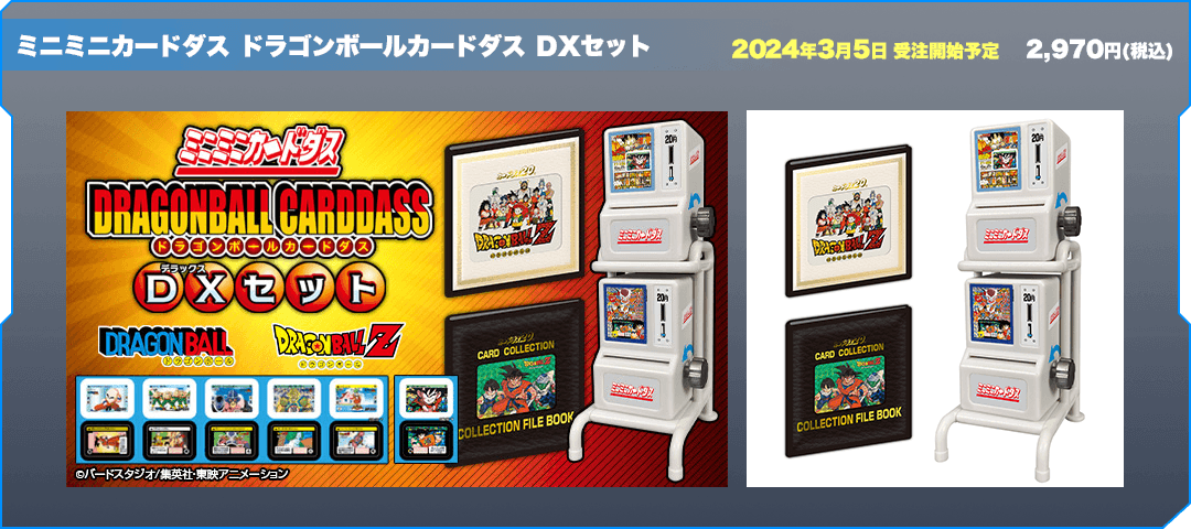 ミニミニカードダス　ドラゴンボールカードダス　DXセット