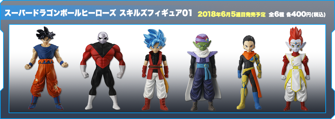 スーパードラゴンボールヒーローズ　スキルズフィギュア01