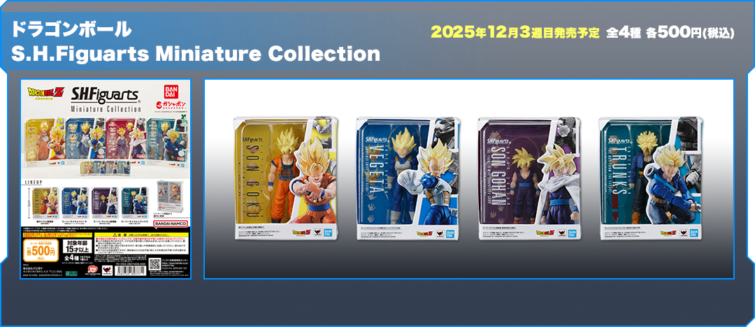 ドラゴンボール S.H.Figuarts Miniature Collection