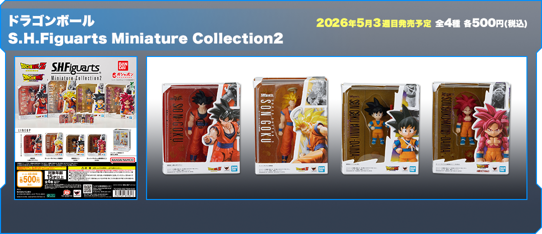 ドラゴンボール S.H.Figuarts Miniature Collection2