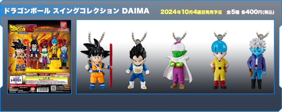 ドラゴンボール スイングコレクション DAIMA