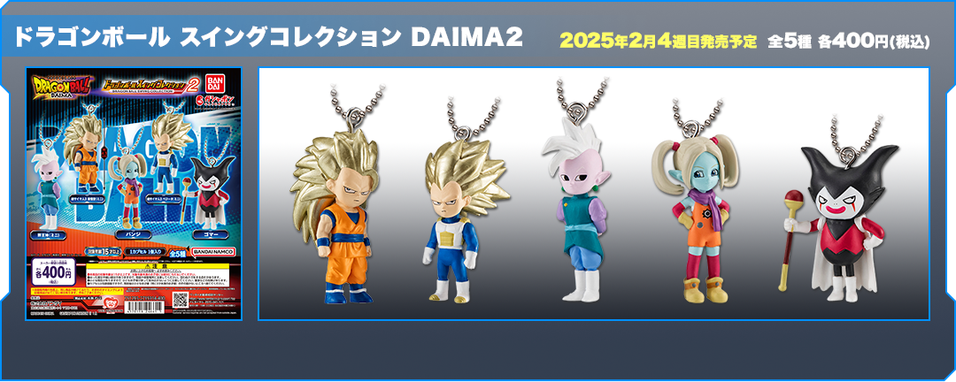 ドラゴンボール スイングコレクション DAIMA2