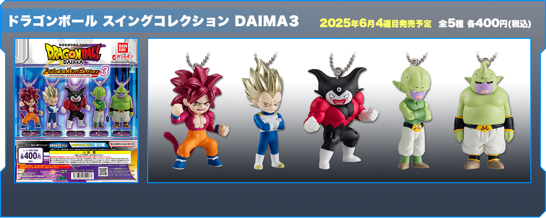 ドラゴンボール スイングコレクション DAIMA3