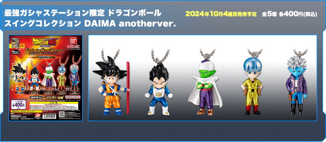 最強ガシャステーション限定 ドラゴンボール スイングコレクション DAIMA anotherver.