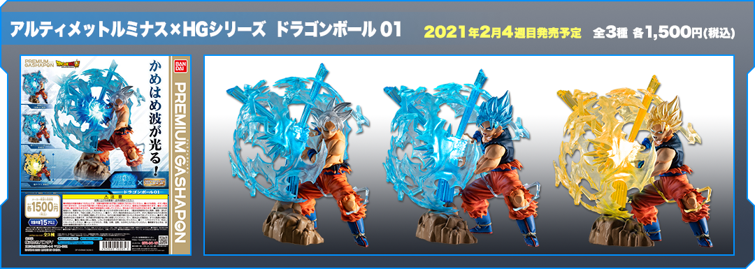 アルティメットルミナス×HGシリーズ　 ドラゴンボール 01