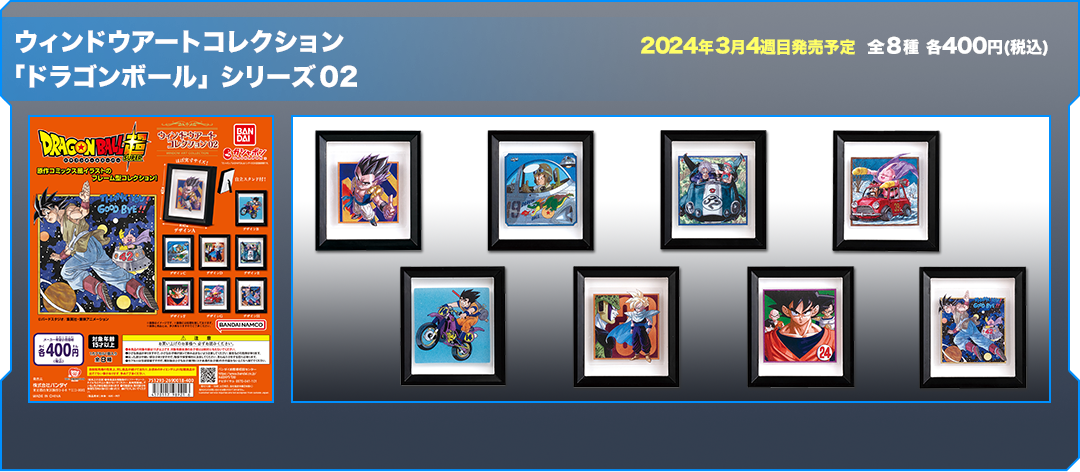 ウィンドウアートコレクション 「ドラゴンボール」 シリーズ02