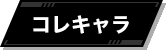 コレキャラ