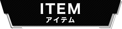 ITEM アイテム