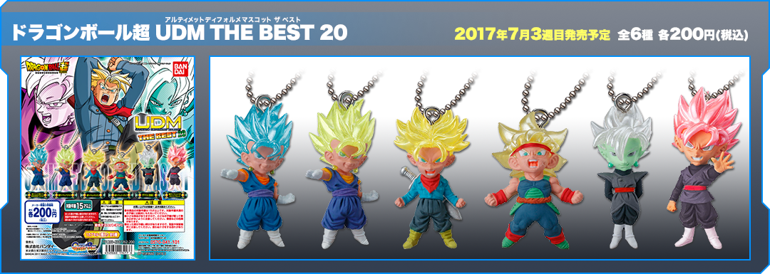 ドラゴンボール超 UDM THE BEST20