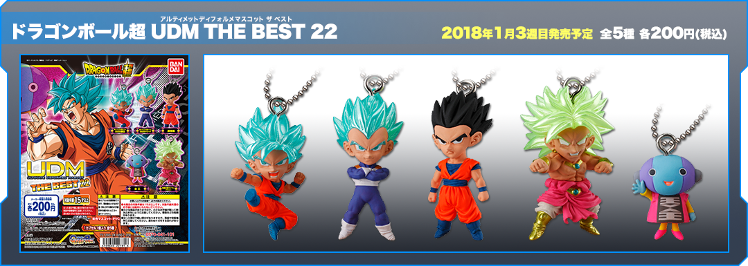 ドラゴンボール超 UDM THE BEST22