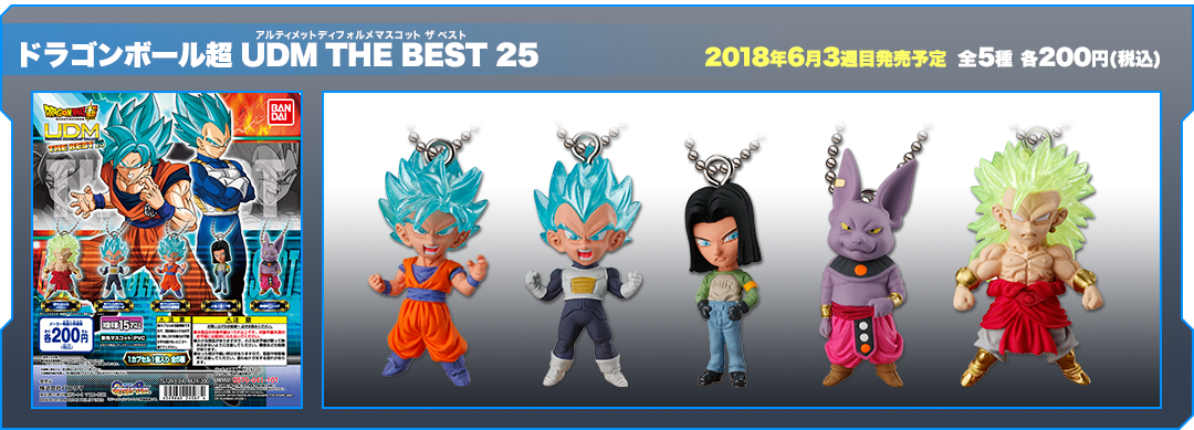 ドラゴンボール超 UDM THE BEST25