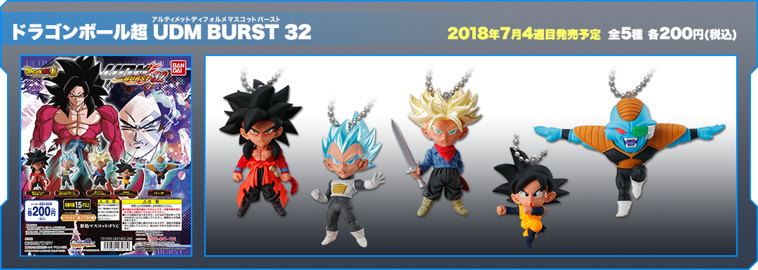 ドラゴンボール超 UDM BURST32