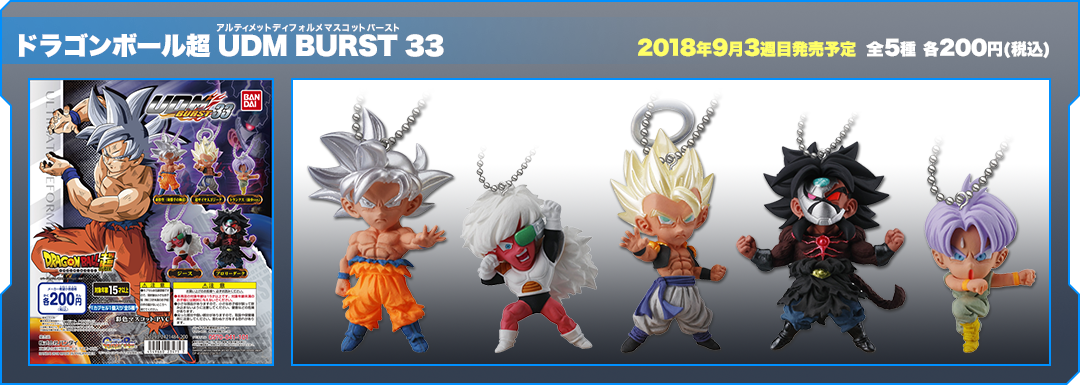 ドラゴンボール超 UDM BURST33