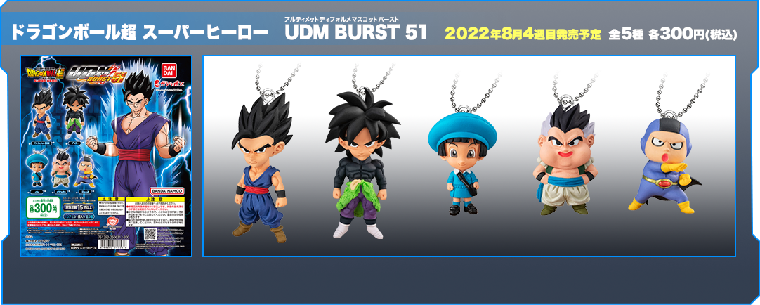 ドラゴンボール超 UDM BURST 51