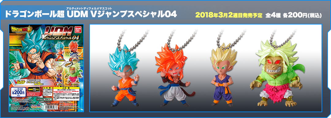 ドラゴンボール超 UDM Vジャンプスペシャル04
