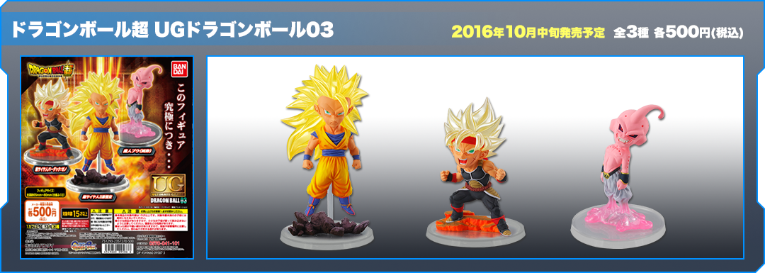 ドラゴンボール超 UGドラゴンボール03