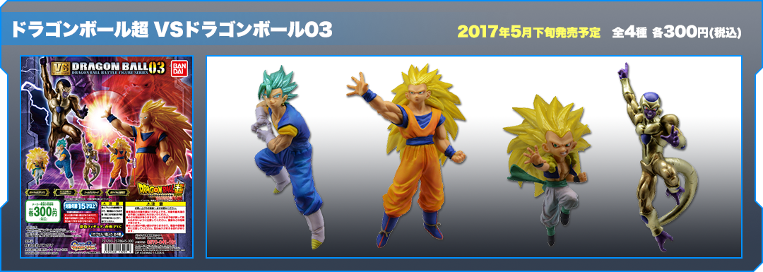 ドラゴンボール超 VSドラゴンボール03