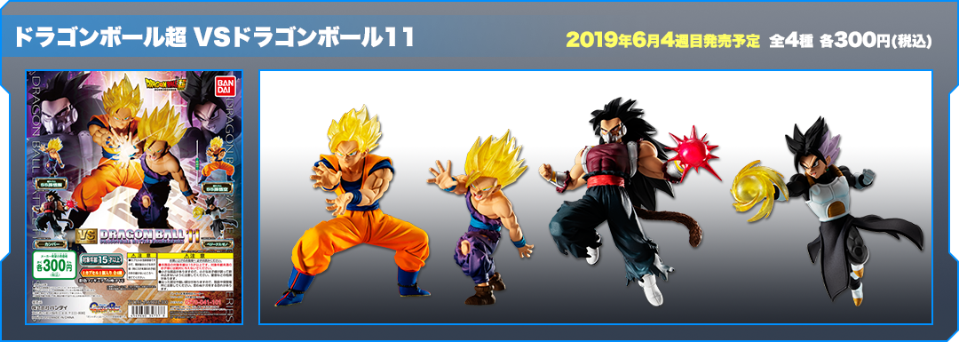 ドラゴンボール超 VSドラゴンボール11