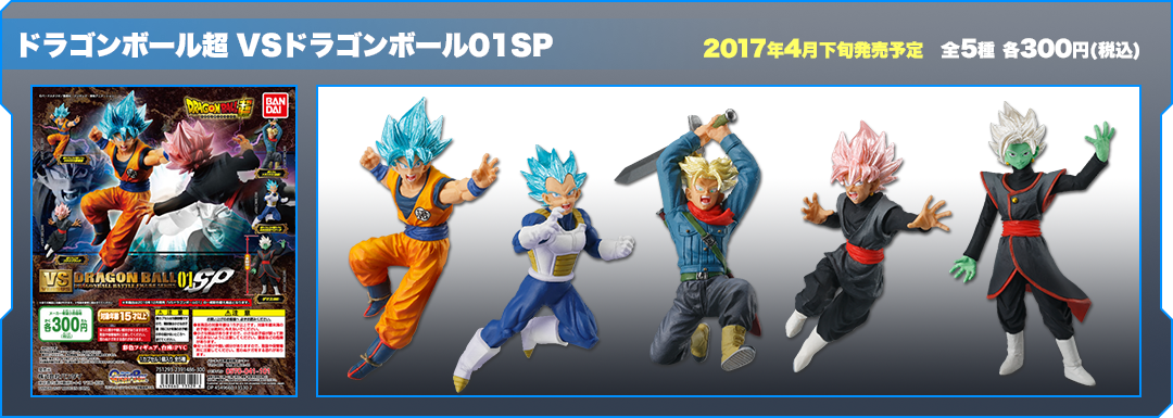 ドラゴンボール超　VSドラゴンボール01SP