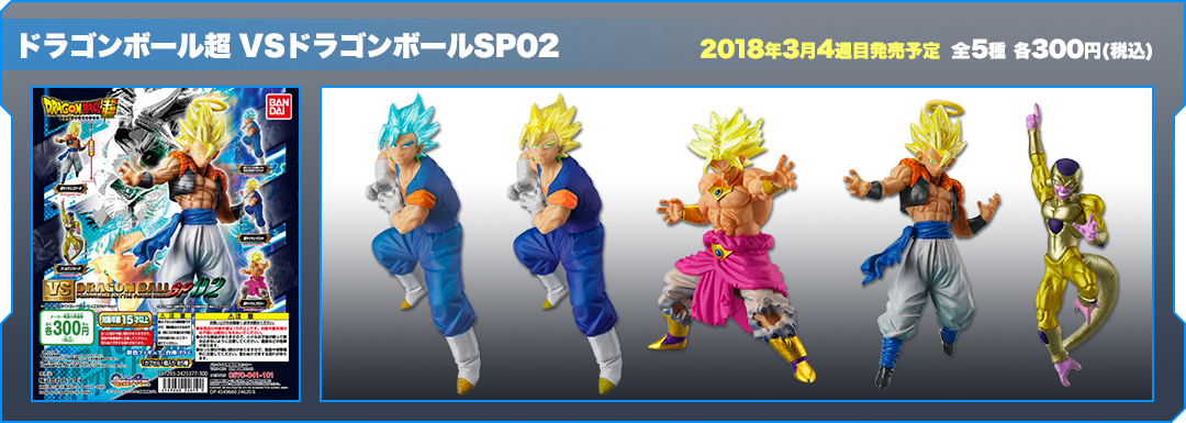 ドラゴンボール超 VSドラゴンボールSP02