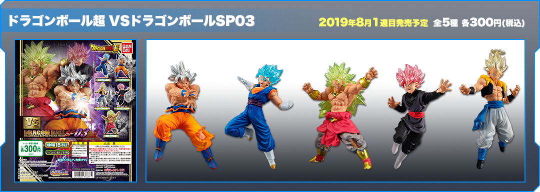 ドラゴンボール超 VSドラゴンボールSP03