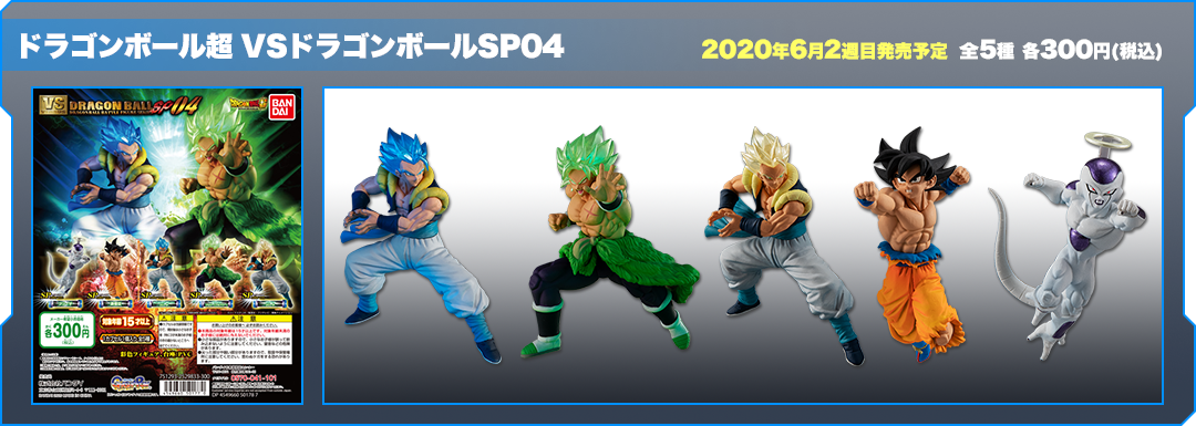 ドラゴンボール超 VSドラゴンボールSP04