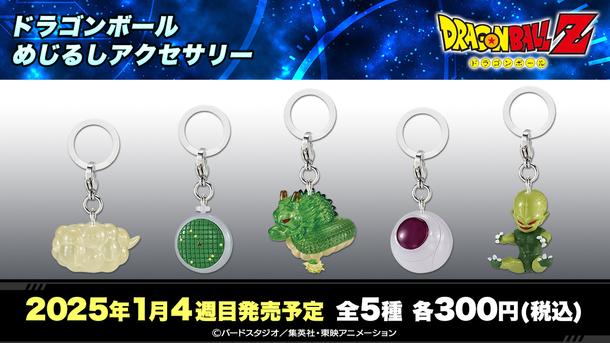 ドラゴンボール めじるしアクセサリー