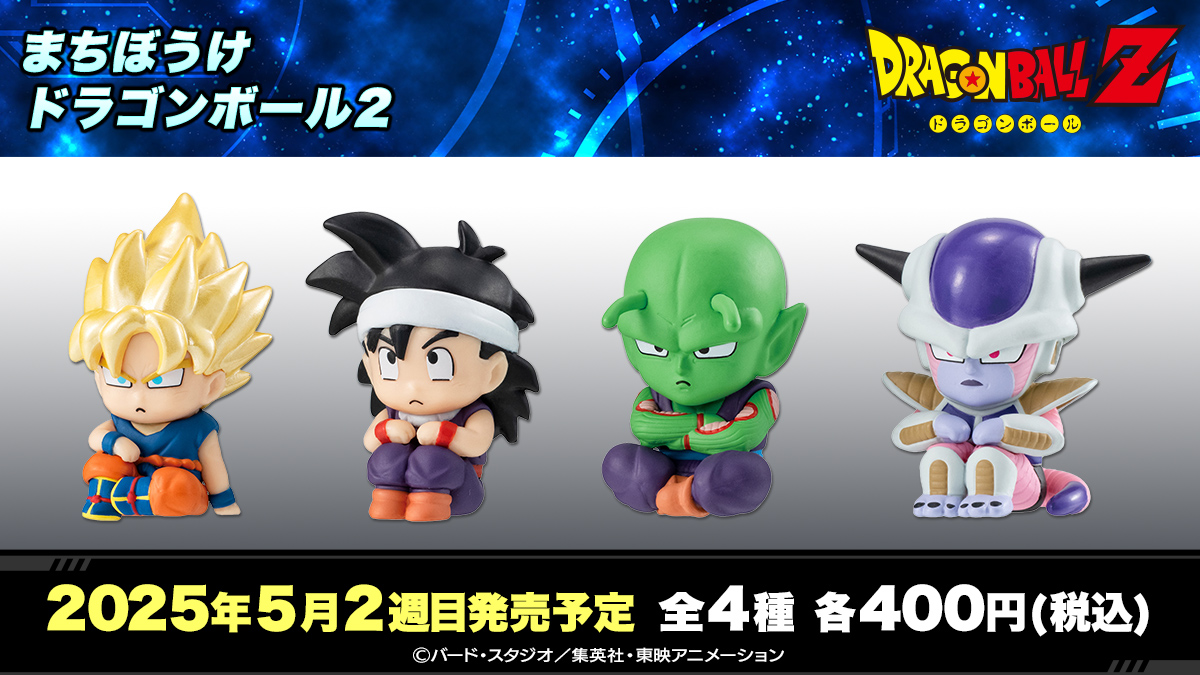 まちぼうけ ドラゴンボール2