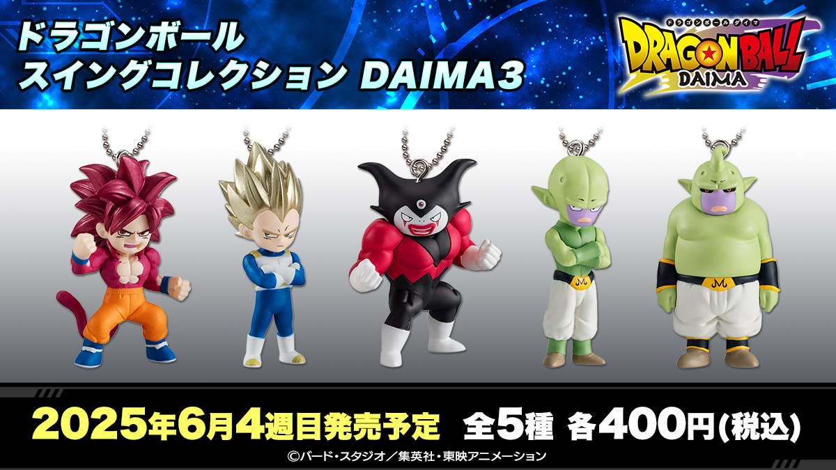 ドラゴンボール スイングコレクション DAIMA3
