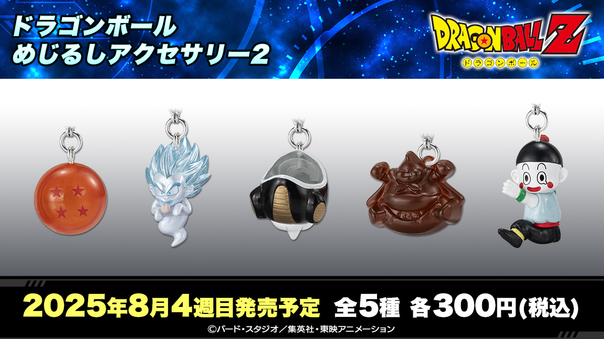 ドラゴンボール めじるしアクセサリー2