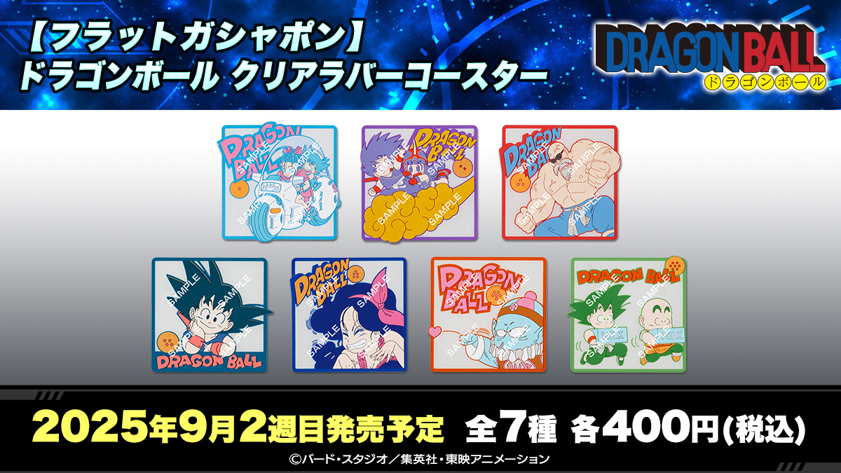 【フラットガシャポン】ドラゴンボール クリアラバーコースター