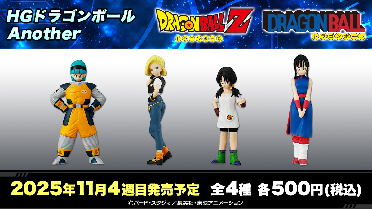HGドラゴンボール Another