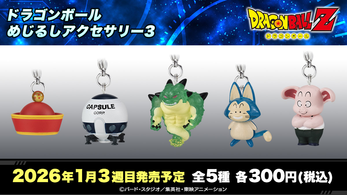 ドラゴンボール めじるしアクセサリー3