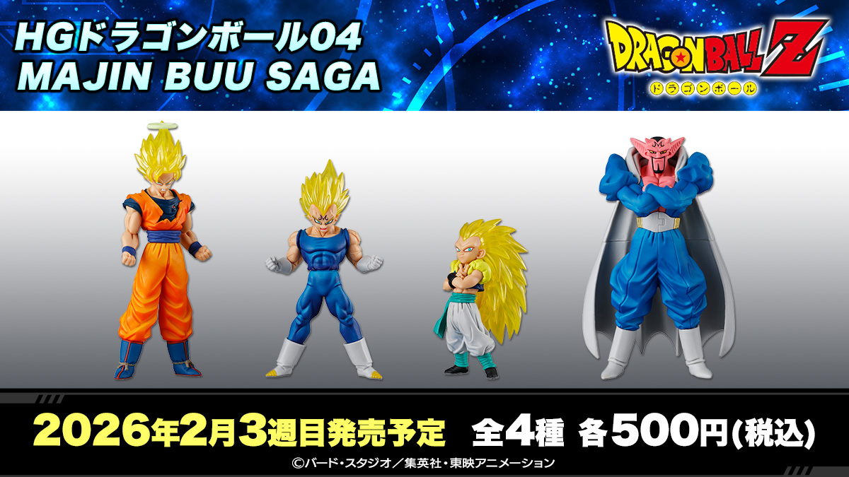 HGドラゴンボール04 MAJIN BUU SAGA