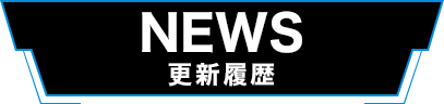 更新履歴