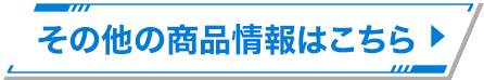その他の商品情報はこちら