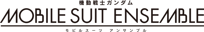 機動戦士ガンダム MOBILE SUIT ENSEMBLE